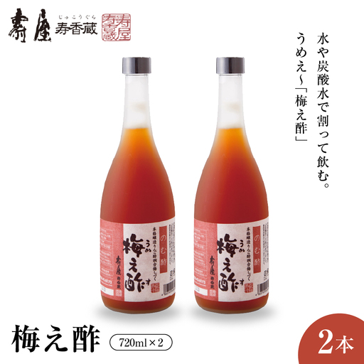 のむ酢 梅え酢 720ml×2本 のむ酢 酢