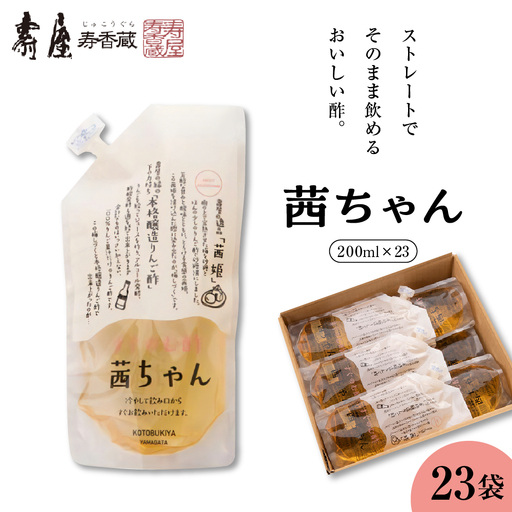 すぐ飲む酢 茜ちゃん 200ml×23袋 飲む酢 酢