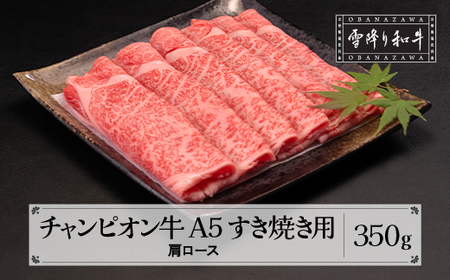 山形牛枝肉共進会チャンピオン受賞 雪降り和牛尾花沢 肩ロース すき焼き 350g A5ランク 牛肉 黒毛和牛 国産 tc-cpexy350|  ふるさと納税バイブル