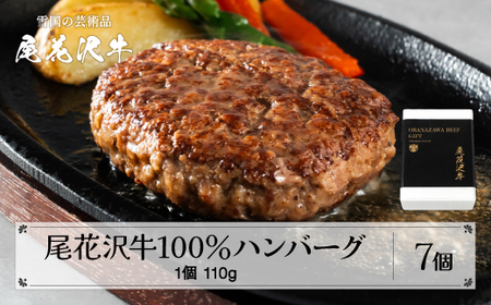 [贈答包装]尾花沢牛100%ハンバーグ 110g×7個入り 計770g 畜産応援 湯煎 温めるだけ 冷凍 時短 調理済み レンジ おかず 簡単調理 贈答 ギフト 贅沢 牛肉 黒毛和牛 ブランド和牛 ビーフハンバーグ はんばーぐ 鉄板焼 国産 送料無料 nj-oghmx770