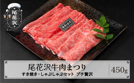 尾花沢牛肉まつり プチ贅沢 すき焼き・しゃぶしゃぶセット モモ・カタ・肩ロース 450g 雪降り和牛尾花沢 山形牛 国産牛 黒毛和牛 雪降り和牛 肉 お肉 ブランド牛 冷凍 食べ比べ すきやき すき焼き肉 すきやき肉 すき焼き用 高級 贅沢 送料無料 ja-yomss450