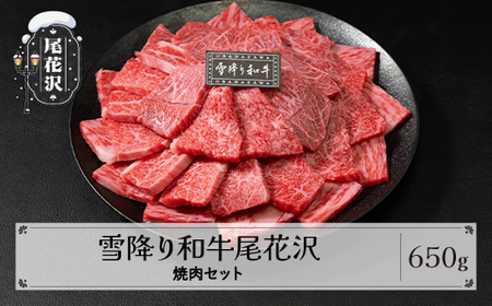 雪降り和牛尾花沢 焼肉セット ロース・カタ・モモ・カルビ 650g 尾花沢牛肉まつり焼肉セット 山形牛 国産牛 黒毛和牛 雪降り和牛 肉 お肉 ブランド牛 焼き肉 食べ比べ 冷凍 高級 贅沢 バーベキュー 送料無料 ja-yomyx650