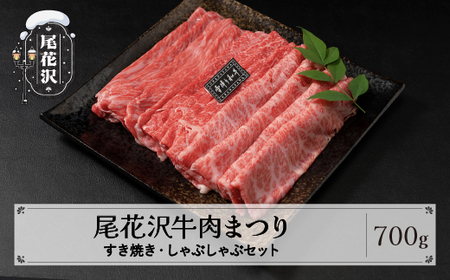 尾花沢牛肉まつり すき焼き・しゃぶしゃぶセット モモ・カタ・肩ロース 700g 雪降り和牛尾花沢 山形牛 国産牛 黒毛和牛 雪降り和牛 肉 お肉 ブランド牛 冷凍 食べ比べ すきやき すき焼き肉 すきやき肉 すき焼き用 高級 贅沢 送料無料 ja-yomss700