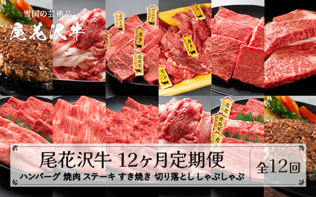 [定期便 全12回]山形県産 黒毛和牛 焼肉 ハンバーグ ステーキ すき焼き しゃぶしゃぶ 山形牛 尾花沢牛 国産 お肉 牛肉 山形県 尾花沢市 nj-tkogx12