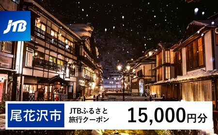 【銀山温泉 尾花沢市】JTBふるさと旅行クーポン（Eメール発行）15,000円分 宿泊 選べるお宿 旅館 トラベル 観光 宿 東北 山形 父の日 母の日 JTBW015T