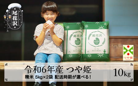 新米 令和6年産 つや姫 精米 10kg 11月下旬〜3月下旬発送 2024年産 山形県産 尾花沢市産 米 お米 ja-tssxb10 ※沖縄・離島への配送不可