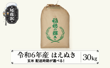 新米 米 はえぬき玄米30kg 一等米 山形県 尾花沢市産 令和6年産 2024年産 kb-hagxb30