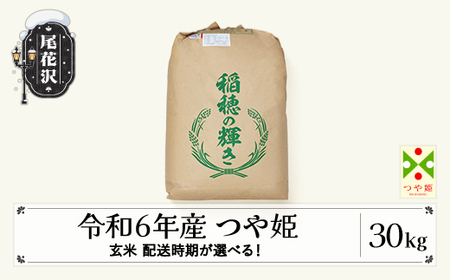 新米 米 つや姫 玄米 30kg 一等米 山形県 尾花沢市産 令和6年産 2024年産 kb-tsgxb30