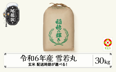 新米 米 雪若丸 玄米30kg 一等米 山形県 尾花沢市産 令和6年産 2024年産 kb-ywgxb30