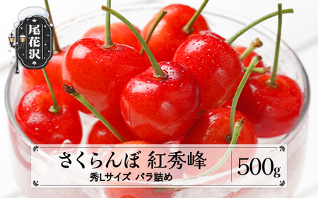 さくらんぼ 紅秀峰 秀Lサイズ 500g バラ詰め 先行予約 2025年産 令和7年産 (サクランボ 山形県産 さくらんぼ 紅秀峰 果物 バラ詰め さくらんぼ フルーツ さくらんぼ ns-bsslb500)