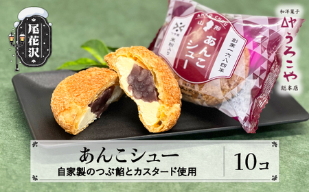 シュークリーム あんこシュー 10個入 お菓子 スイーツ 洋菓子 シュークリーム 餡子 あんこシュークリーム us-swasx10