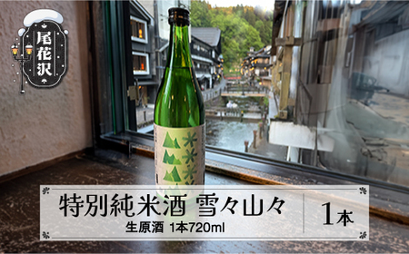 特別純米酒 雪々山々 720ml 生原酒 令和7年4月~発送 クール便対応(お酒 酒 日本酒 地酒 贈答 贈答用 贈り物 御歳暮 お歳暮 歳暮 ギフト プレゼント お祝い 山形 尾花沢 山形県尾花沢市産山田錦 冷蔵 クール dm-tjymc720)