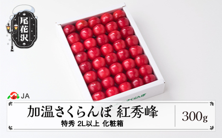 先行予約 加温 ハウス さくらんぼ 紅秀峰 300g化粧箱 特秀2L以上 4月下旬~5月上旬頃発送 早出し 山形県産 令和7年産 2025年産 ja-bsk2x300