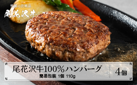 [簡易包装]尾花沢牛100%ハンバーグ 110g×4個入り 計440g 畜産応援 湯煎 温めるだけ 冷凍 時短 調理済み レンジ おかず 簡単調理 贈答 ギフト 贅沢 牛肉 黒毛和牛 ブランド和牛 ビーフハンバーグ はんばーぐ 鉄板焼 国産 送料無料 nj-oghmk440