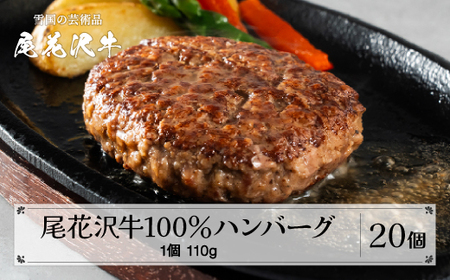【簡易包装】尾花沢牛100%ハンバーグ 110g×20個入り 計2,200g  nj-oghmk2200