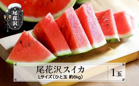 先行予約 尾花沢スイカ 秀品 Lサイズ 約6kg×1玉 7月中旬〜8月中旬頃発送 スイカ すいか 西瓜 尾花沢すいか 2025年産 令和7年産 佐竹物産 sb-su1xx1