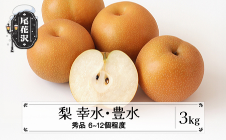 先行予約 梨 幸水 豊水 秀品 約3kg (6～12個程度) 9月上旬~下旬頃発送 山形県産 フルーツ 果物 くだもの なし 和梨 2025年産 令和7年産 佐竹物産 sb-nahkx3