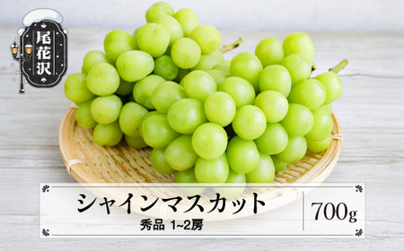 先行予約 シャインマスカット 秀品 約700g (1~2房程度) 山形県産 フルーツ 果物 くだもの ぶどう 葡萄 ブドウ 2025年産 令和7年産 佐竹物産 sb-busmx700