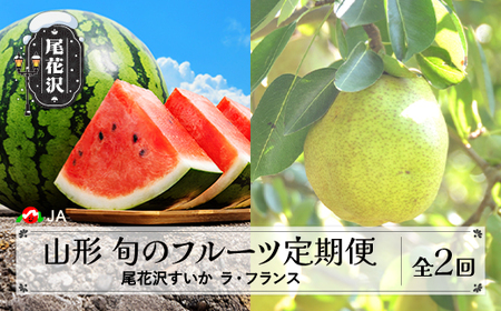 先行予約 全2回 フルーツ定期便 尾花沢すいか ラ・フランス 2025年産 令和7年産 山形県 フルーツ 果物 すいか スイカ 西瓜 ラフランス 西洋梨 洋梨 梨 JA ja-tkf2a-la