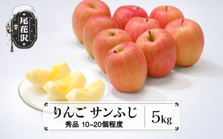 先行予約 りんご サンふじりんご 5kg 秀品 11月中旬頃~発送 山形県産 2025年産 令和7年産 (フルーツ 果物 くだもの リンゴリンゴリンゴ リンゴリンゴリンゴ) 佐竹物産 sb-risfx5
