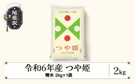 米 2kg つや姫 精米 令和6年産 2024年産 こめ 山形県産 送料無料 ※沖縄・離島への配送不可 ob-tssxb2