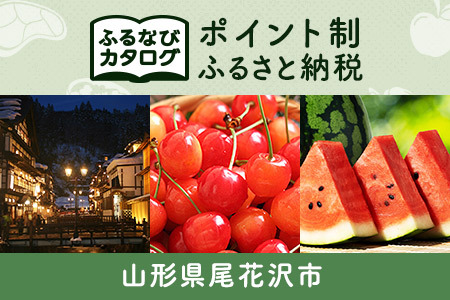 [有効期限なし!後からゆっくり特産品を選べる]山形県尾花沢市カタログポイント