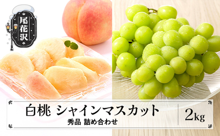 山形県産 白桃 シャインマスカット 秀品 詰め合わせ 2kg 2025年産 令和7年産 山形県産 送料無料 ※沖縄・離島への配送不可 (桃 もも モモ シャイン マスカット 葡萄 ぶどう ブドウ 果物 フルーツ フルーツセット) ns-fshsx2
