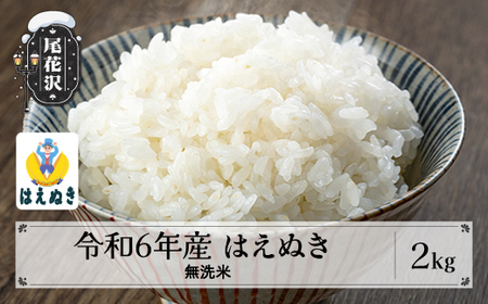 米 無洗米 2kg はえぬき 令和6年産 2024年産 山形県 尾花沢市産 送料無料 kg-hamxb2