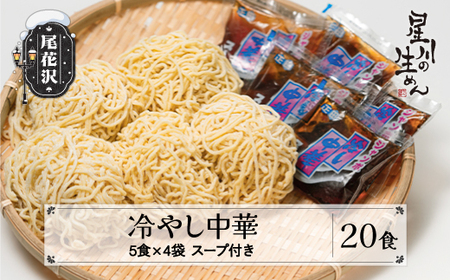 生麺 冷蔵配送 冷やし中華 20食 5食×4袋 製麺星川 そば 中華 sh-rmhtx20