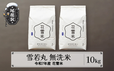 新米 米 10kg 5kg×2 雪若丸 無洗米 花雪米 令和7年産 2025年産 山形県 尾花沢市産 送料無料 kb-hymya10