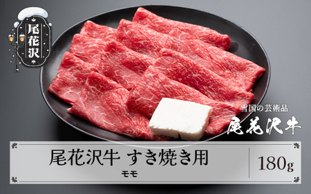 尾花沢牛 A4-5 すき焼き モモ スライス 180g 牛肉 黒毛和牛 国産 山形牛 nj-ogmxy180