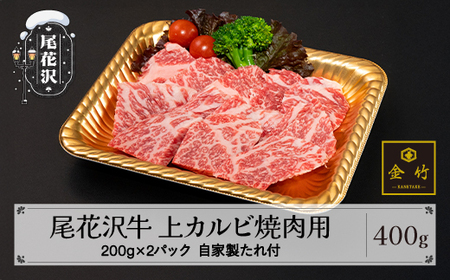 A4･A5ランク尾花沢牛上カルビ焼肉用(味付き) 約200g×2パック 自家製たれ付き 黒毛和牛 山形牛 kb-ogtkx400