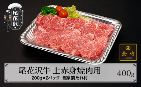 A4･A5ランク尾花沢牛 上赤身焼肉用(味付き) 約200g×2パック 自家製たれ付き 黒毛和牛 山形牛 kb-ogjax400