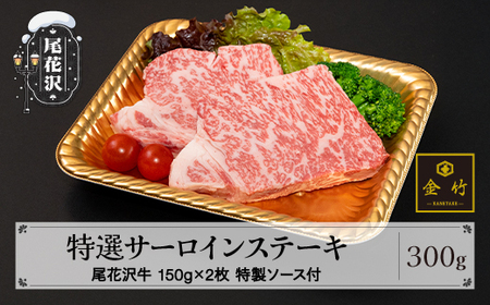 A4･A5ランク尾花沢牛 特選サーロインステーキ(味付き) 約150g×2枚 特製ソース付き 黒毛和牛 山形牛 kb-ogtsx300
