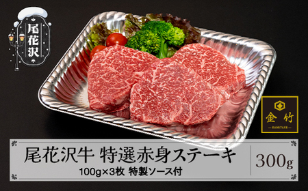 A4･A5ランク尾花沢牛 特選赤身ステーキ(味付き) 約100g×3枚 特製ソース付き 黒毛和牛 山形牛 kb-ogtax300