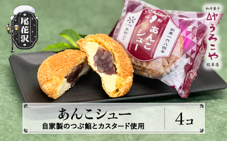 [ふるなびWEEK対象]シュークリーム あんこシュー 4個入 お菓子 スイーツ 洋菓子 餡子 あんこシュークリーム うろこや 尾花沢 FN-Limited-PR us-swasx4-navi