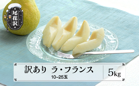 訳あり ラ・フランス 洋梨 約5kg 令和7年産 2025年産 フルーツ 果物 山形県 ns-laxxw5-a