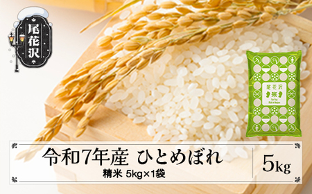 令和7年産 新米 精米 ひとめぼれ 5kg 5kg×1袋 2025年産 米 お米 国産 山形県 尾花沢市 kn-hisxa5