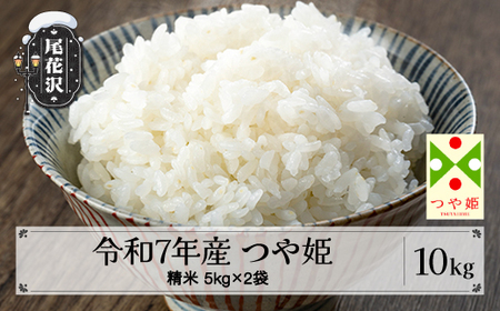 令和7年産 新米 精米 つや姫 10kg 5kg×2袋 2025年産 米 お米 国産 山形県 尾花沢市 kn-tssxa10