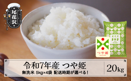 令和7年産 新米 無洗米 つや姫 20kg 5kg×4袋 配送時期選べる 1月上旬~3月下旬発送 2025年産 米 お米 国産 山形県 尾花沢市 kk-tsmxa20