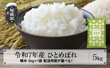 令和7年産 新米 精米 ひとめぼれ 5kg 5kg×1袋 配送時期選べる 1月上旬~3月下旬発送 2025年産 米 お米 国産 山形県 尾花沢市 kh-hisxa5