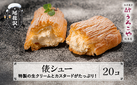 シュークリーム 俵シュー  20個 スイーツ 洋菓子 お菓子 デザート おやつ うろこや 尾花沢 送料無料 us-swtsx20