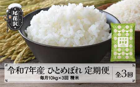 毎月定期便 10kg(5kg×2袋)×3回 令和7年産 新米 精米 ひとめぼれ 配送開始時期選べる 2025年産 山形県尾花沢市産 米 お米 国産 山形県 尾花沢市 送料無料 kh-hisxa10-tm3