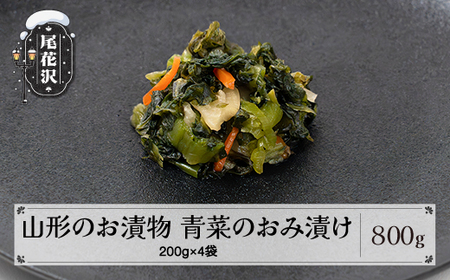 山形おみ漬け 漬物 山形 青菜 人参 大根 細かく刻んだ 漬け物 お漬物 おみ漬 お茶請け シャキシャキ食感 伝統野菜 秘伝の味 冬の漬物 ご飯のお供 贈答 ギフト 惣菜 保存食 nk-tuoxx