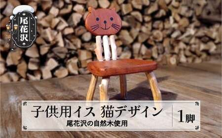 子ども椅子 猫デザイン 手作り 子供用 キッズ用 キッズ 椅子 イス いす チェア ファーストチェア 木製 家具 インテリア 木工房 楓舎 送料無料 ks-fnccc