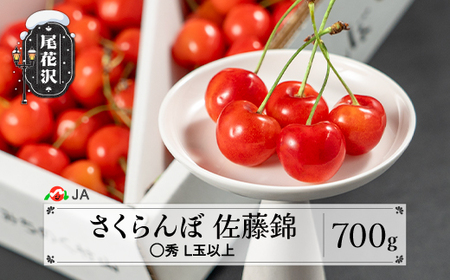 先行予約 さくらんぼ 佐藤錦 700gバラ ◯秀 L玉以上 令和8年産 ja-snbax700