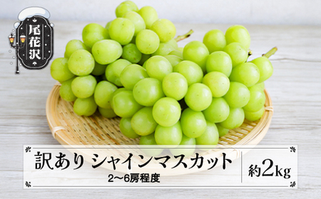 先行予約 訳あり シャインマスカット 約2kg (2~6房程度) 無印品 令和8年産 2026年産 sb-busmw2000-b