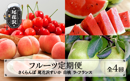 [先行予約]フルーツ定期便 全4回 さくらんぼ スイカ もも ラ・フランス 秀品 令和8年産 sb-ft4xx-b