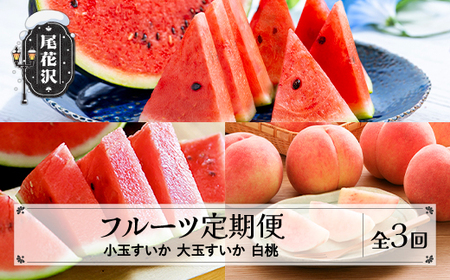 [先行予約]フルーツ定期便 全3回 小玉スイカ 大玉スイカ もも 令和8年産 sb-ftksh3-b