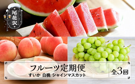 [先行予約]フルーツ定期便 全3回 スイカ もも シャインマスカット 令和8年産 sb-ftshb3-b